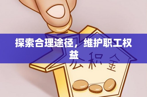 琼海探索合理途径，维护职工权益