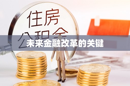 琼海未来金融改革的关键