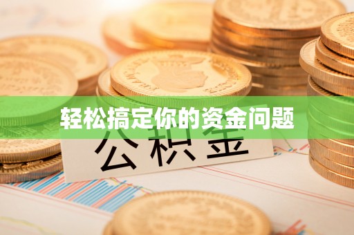 琼海轻松搞定你的资金问题