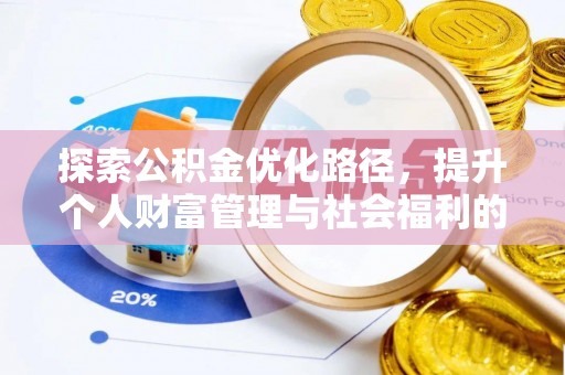 琼海探索公积金优化路径，提升个人财富管理与社会福利的双赢之道