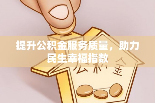 琼海提升公积金服务质量，助力民生幸福指数