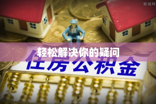 琼海轻松解决你的疑问