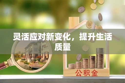 琼海灵活应对新变化，提升生活质量