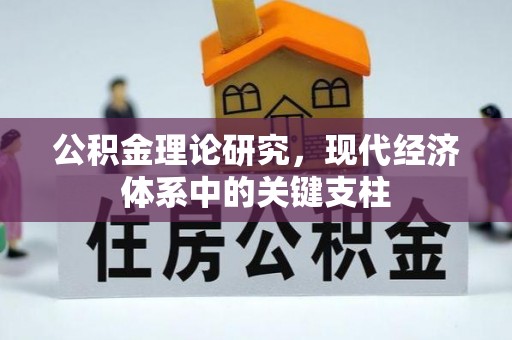 琼海公积金理论研究，现代经济体系中的关键支柱