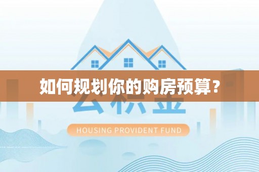 琼海如何规划你的购房预算？