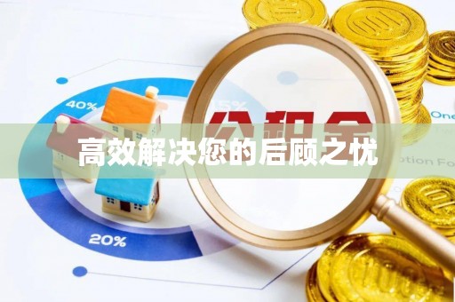 琼海高效解决您的后顾之忧