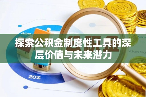 琼海探索公积金制度性工具的深层价值与未来潜力