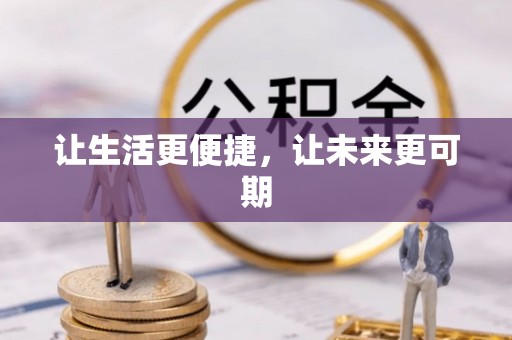 琼海让生活更便捷，让未来更可期