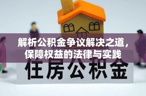 琼海解析公积金争议解决之道，保障权益的法律与实践