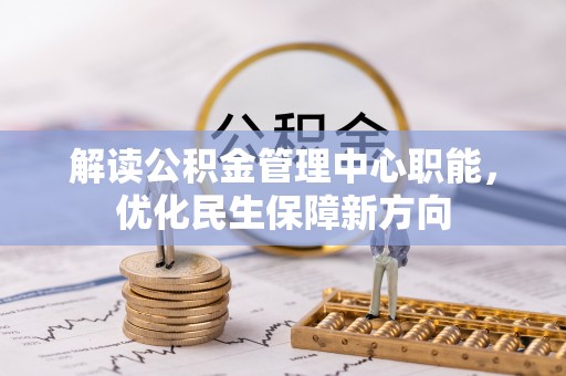 琼海解读公积金管理中心职能，优化民生保障新方向