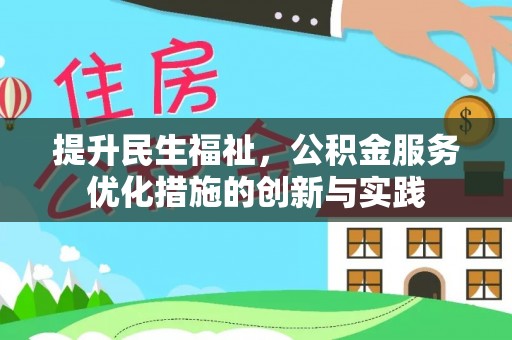 琼海提升民生福祉，公积金服务优化措施的创新与实践