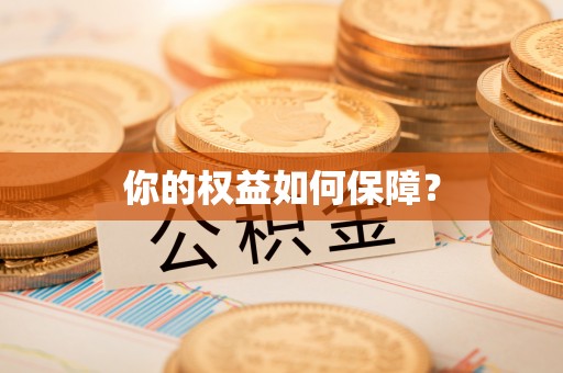 琼海你的权益如何保障？