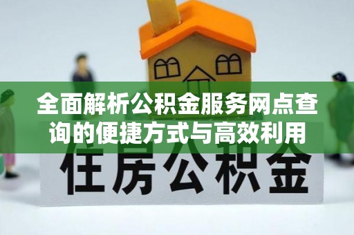 琼海全面解析公积金服务网点查询的便捷方式与高效利用