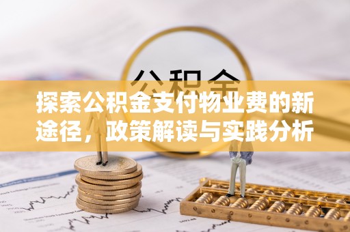 琼海探索公积金支付物业费的新途径，政策解读与实践分析