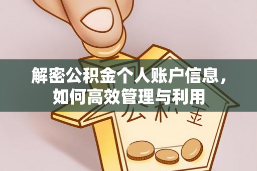 琼海解密公积金个人账户信息，如何高效管理与利用
