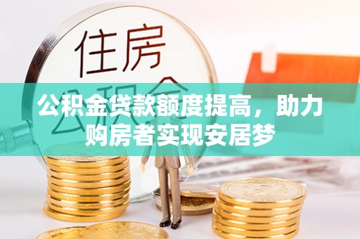 琼海公积金贷款额度提高，助力购房者实现安居梦