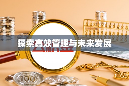 琼海探索高效管理与未来发展
