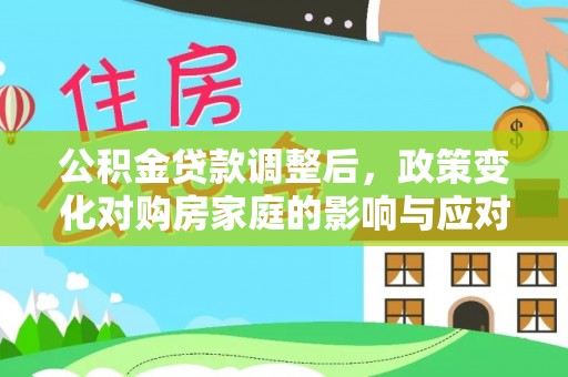 琼海公积金贷款调整后，政策变化对购房家庭的影响与应对策略