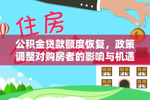 琼海公积金贷款额度恢复，政策调整对购房者的影响与机遇