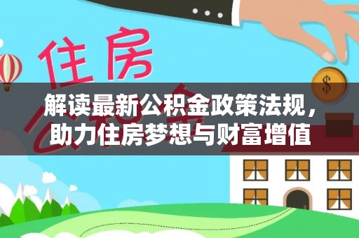 琼海解读最新公积金政策法规，助力住房梦想与财富增值