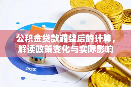琼海公积金贷款调整后的计算，解读政策变化与实际影响
