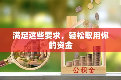 琼海满足这些要求，轻松取用你的资金
