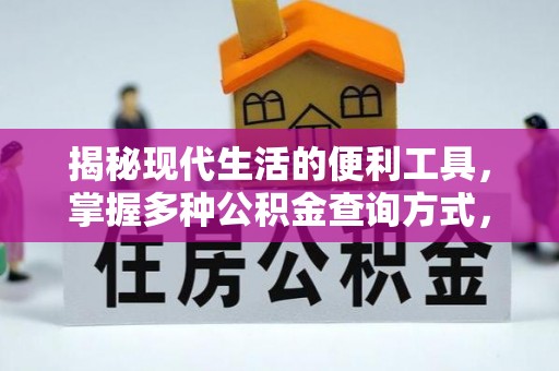 琼海揭秘现代生活的便利工具，掌握多种公积金查询方式，让财富管理更轻松