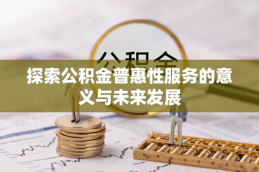 琼海探索公积金普惠性服务的意义与未来发展