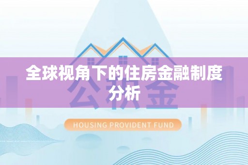 琼海全球视角下的住房金融制度分析