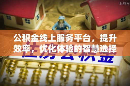 琼海公积金线上服务平台，提升效率，优化体验的智慧选择