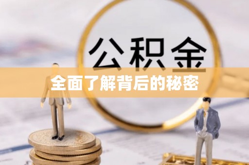 琼海全面了解背后的秘密