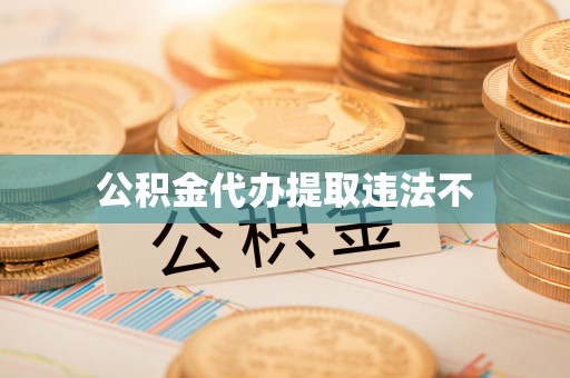 琼海公积金代办提取违法不