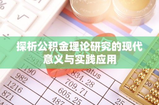 琼海探析公积金理论研究的现代意义与实践应用