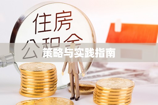 琼海策略与实践指南