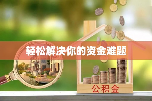 琼海轻松解决你的资金难题