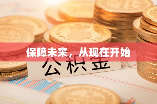 琼海保障未来，从现在开始