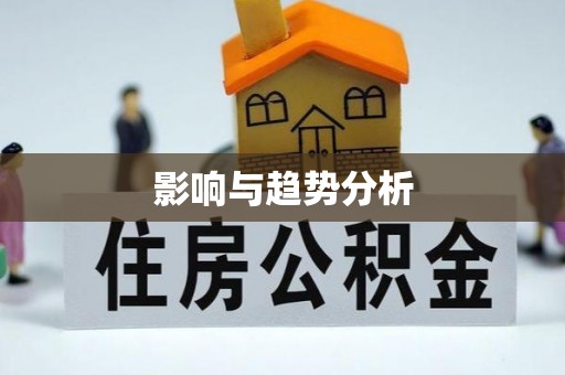琼海影响与趋势分析
