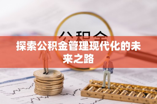 琼海探索公积金管理现代化的未来之路