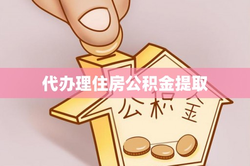 琼海代办理住房公积金提取