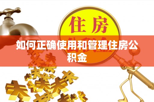 琼海如何正确使用和管理住房公积金