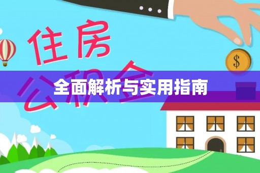 琼海全面解析与实用指南