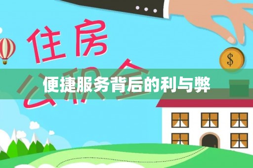 琼海便捷服务背后的利与弊