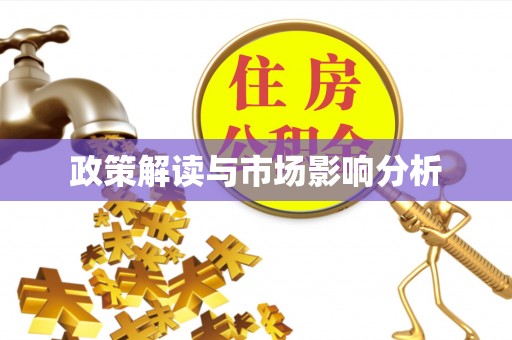 琼海政策解读与市场影响分析
