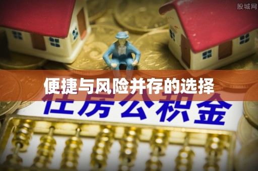 琼海便捷与风险并存的选择