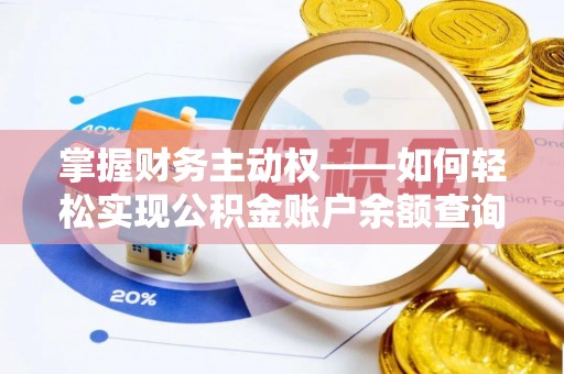 琼海掌握财务主动权——如何轻松实现公积金账户余额查询