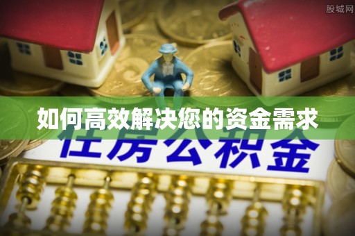 琼海如何高效解决您的资金需求