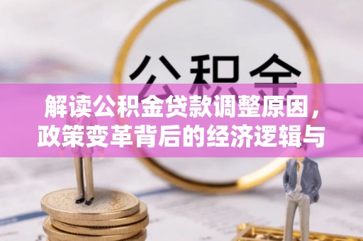 琼海解读公积金贷款调整原因，政策变革背后的经济逻辑与民生影响