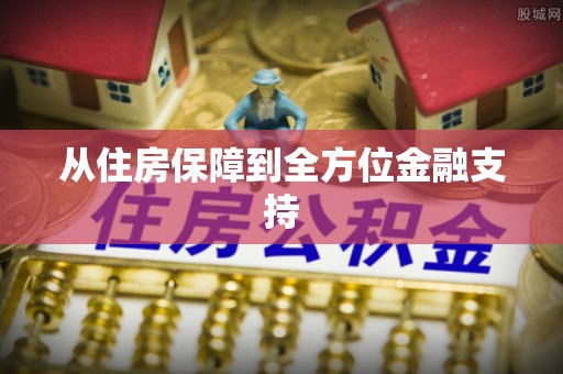 琼海从住房保障到全方位金融支持