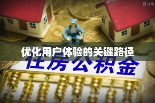 琼海优化用户体验的关键路径