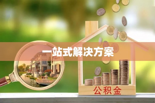 琼海一站式解决方案